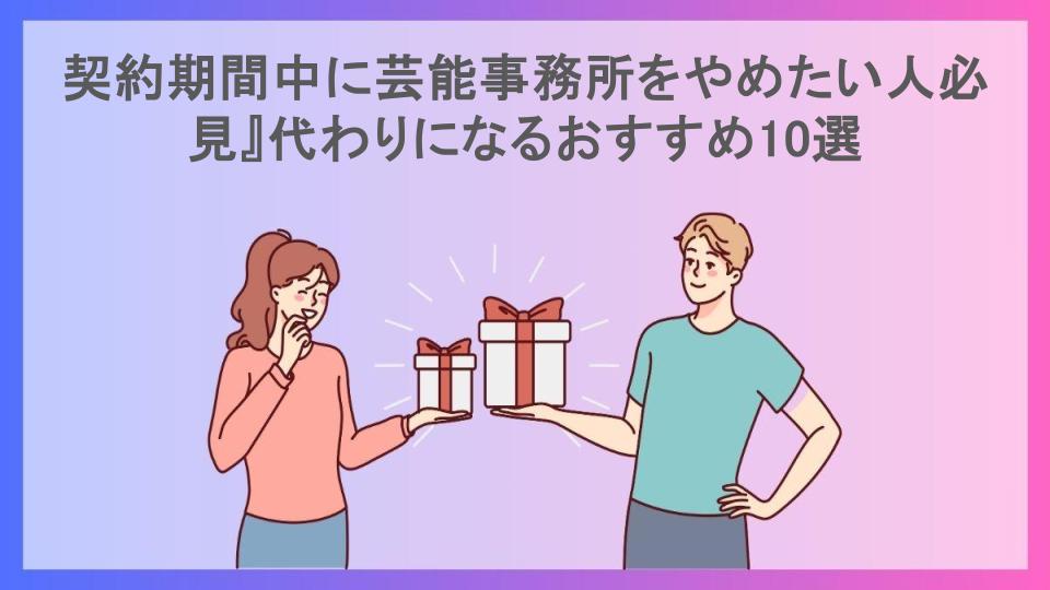 契約期間中に芸能事務所をやめたい人必見』代わりになるおすすめ10選